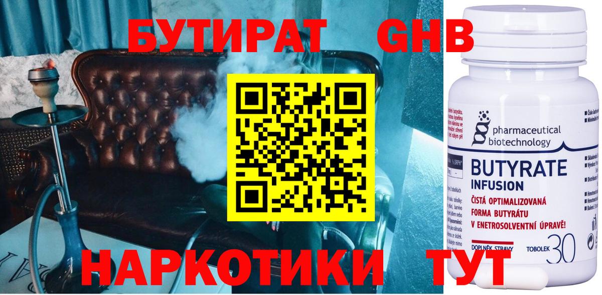 БУТИРАТ оксибутират Геленджик