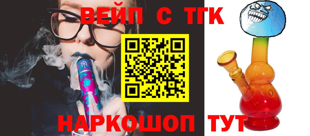 Геленджик  ТГК вейп с тгк  Вход с VPN  Дистиллят ТГК жижа 